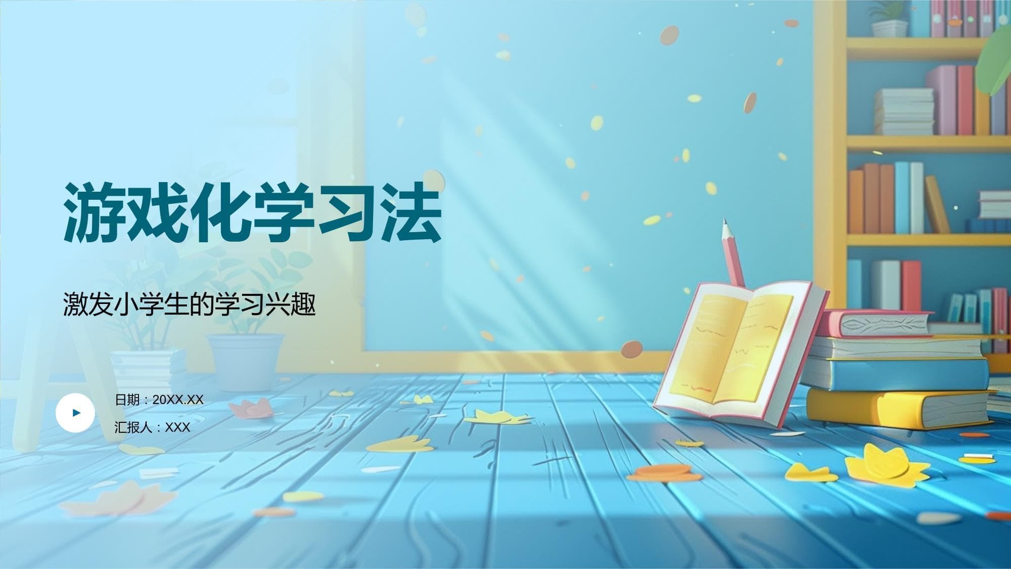 游戏化学习法在小学识字教学中的应用