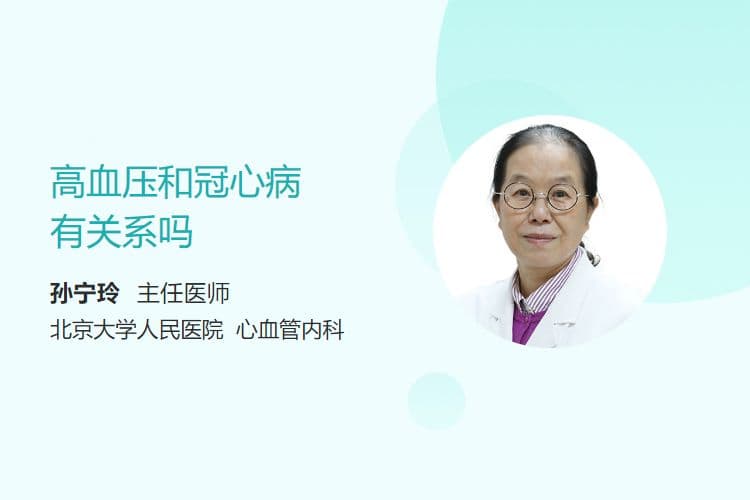 高血压和冠心病有关系吗