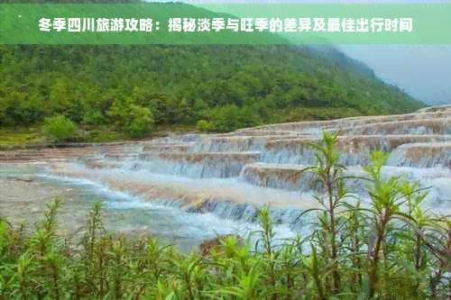 冬游四川：门票打折、人少景美，4大景点攻略