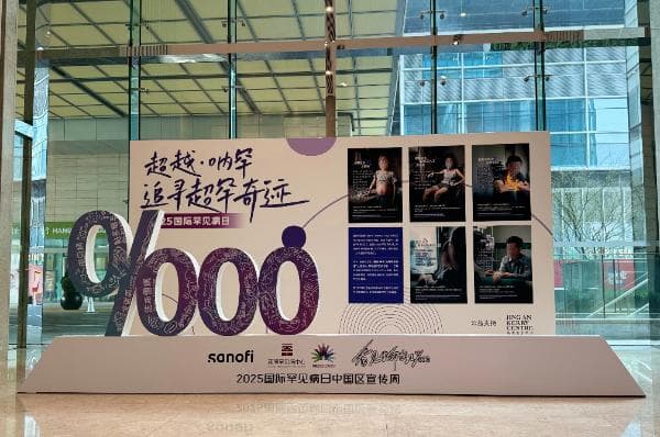 第18个国际罕见病日：关注超级罕见病探索多元化保障机制