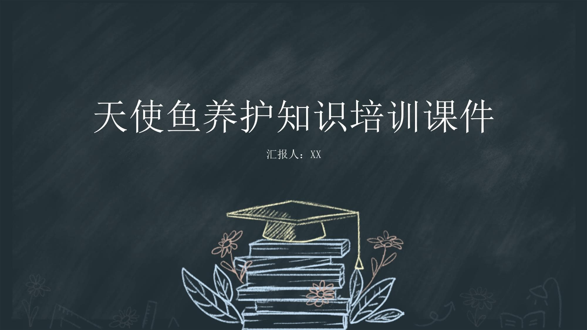 天使鱼养护知识培训课件