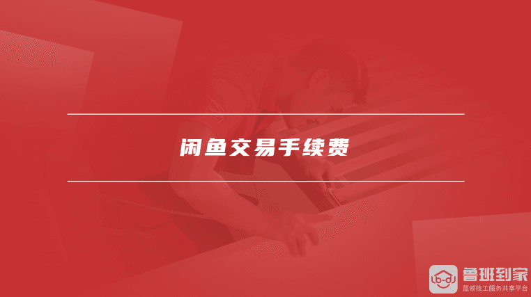 如何支付闲鱼交易手续费，如何减少交易手续费