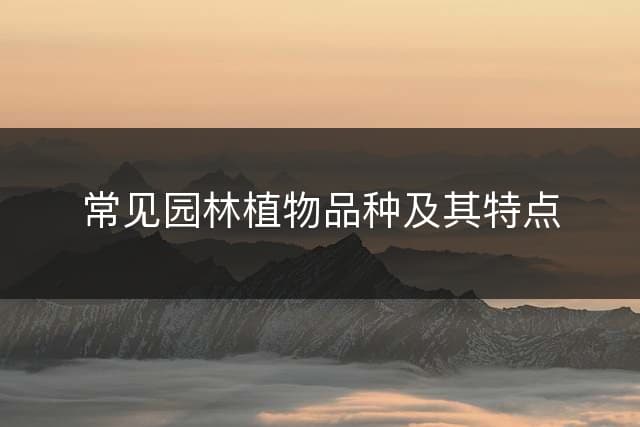 常见园林植物品种及其特点