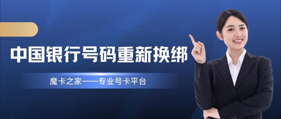 中国银行手机号换绑指南：旧号码注销后的解决方案！