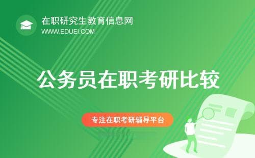 公务员在职考研：在线学习与面授课程的比较