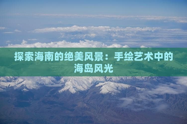 探索海南的绝美风景：手绘艺术中的海岛风光