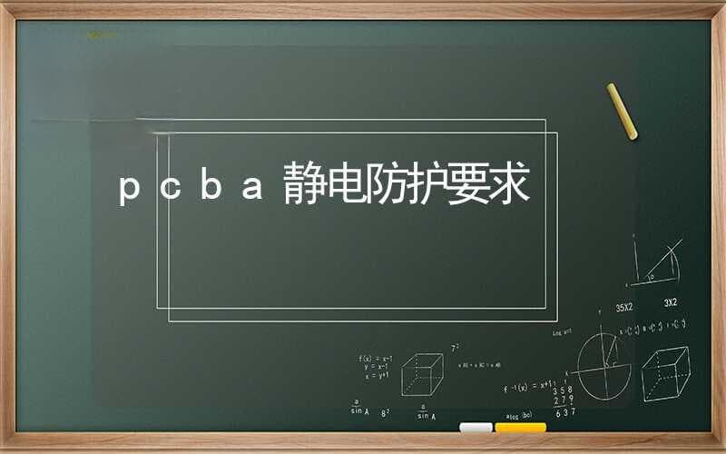 PCBA静电防护要求
