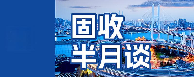 固收半月谈|近期一揽子增量政策对债市有何影响？