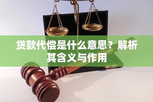 贷款代偿是什么意思？解析其含义与作用