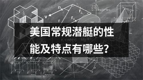 美国常规潜艇的性能及特点有哪些？