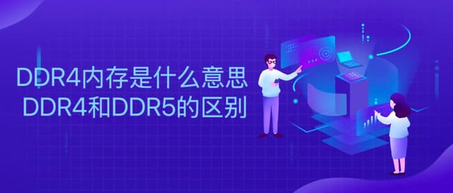 DDR4内存是什么意思 DDR4和DDR5的区别