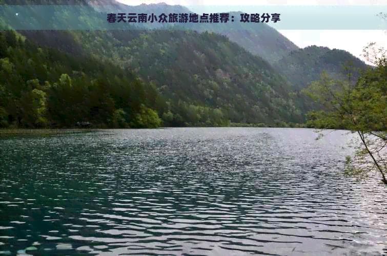 春天云南小众旅游地点推荐：攻略分享
