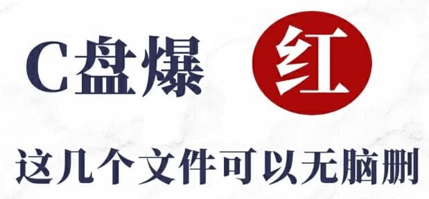 电脑C盘满了怎么办？6种安全清理方法详解