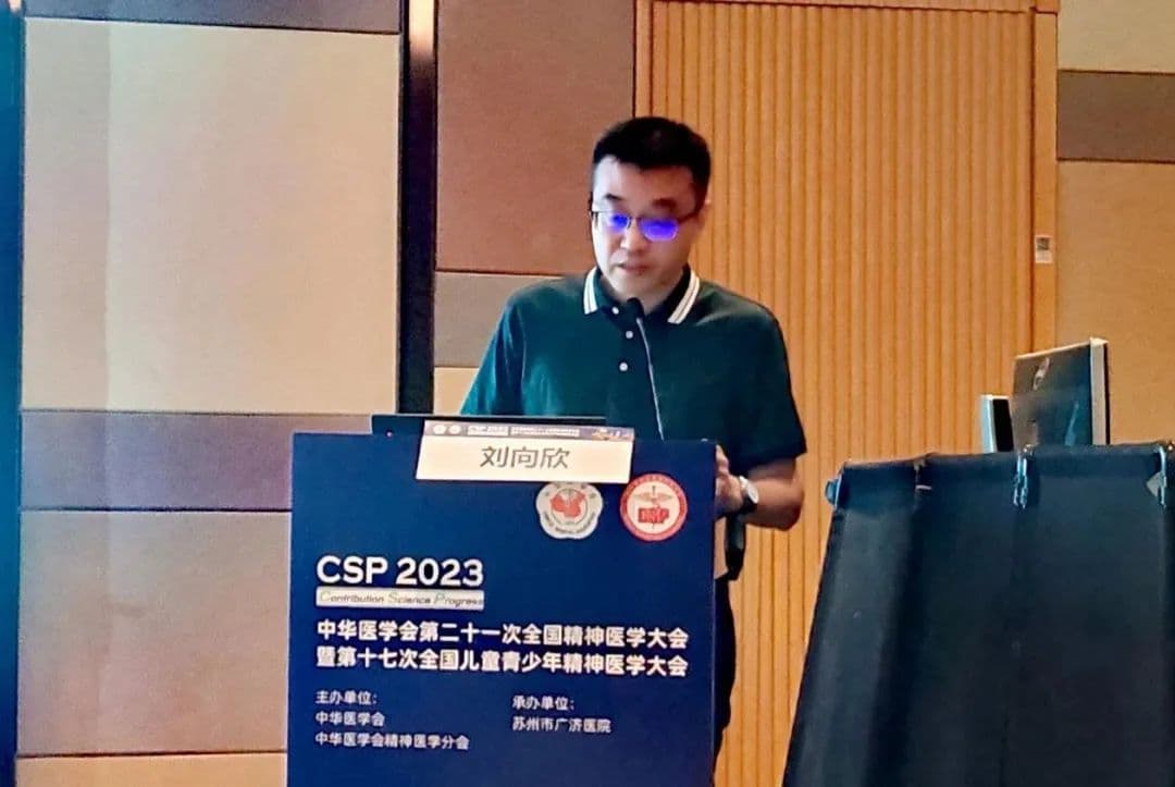 喀什地区第一人民医院在中华医学会精神医学年会上展示最新科研成果