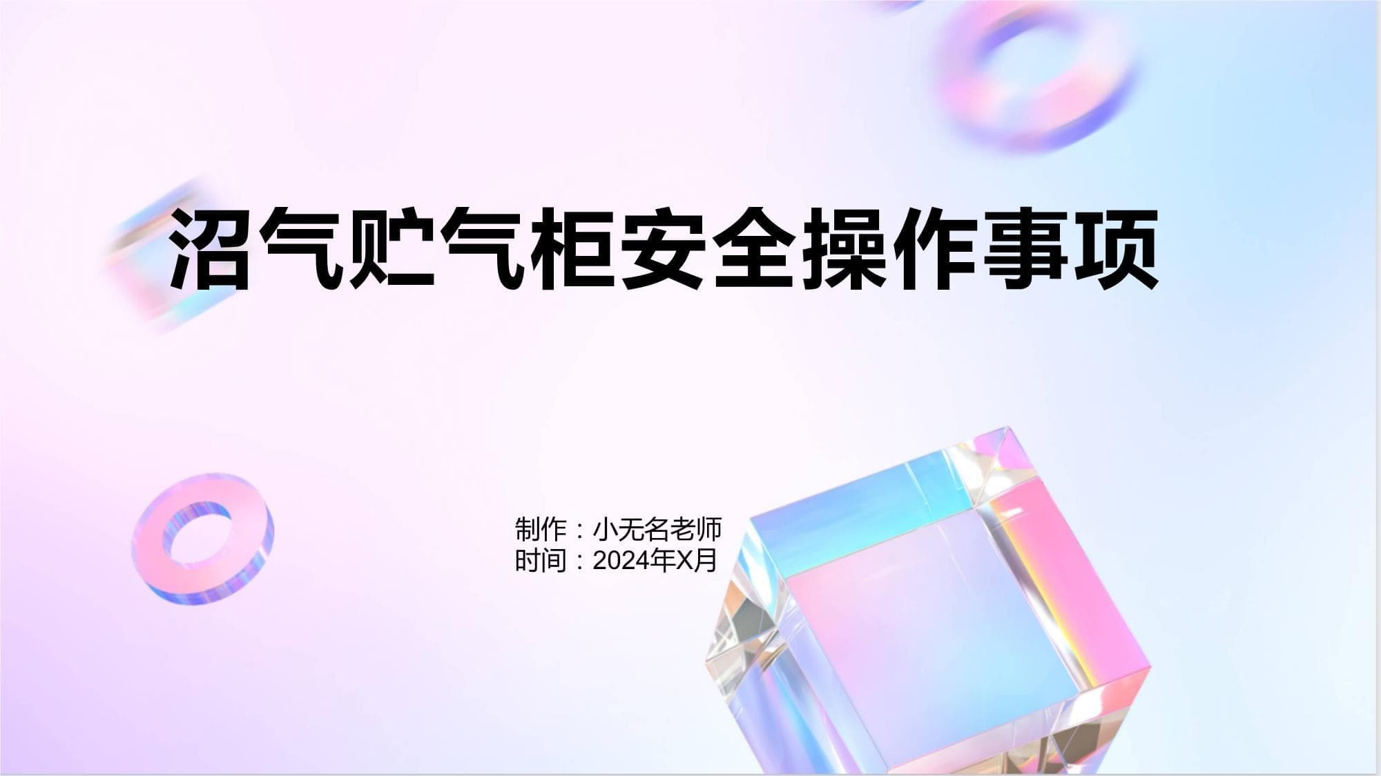 沼气贮气柜安全操作事项