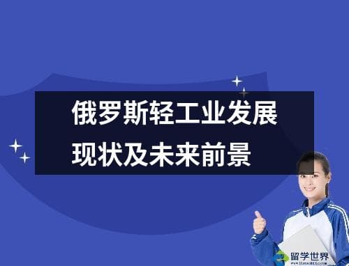 俄罗斯轻工业发展现状及未来前景