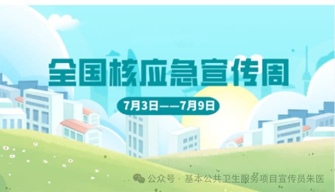 核应急宣传周：认识你身边的辐射