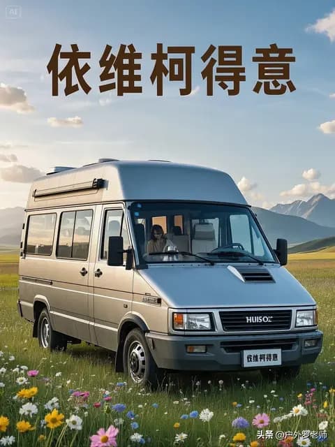 退休后自驾游选这6款轻客 改装床车舒适又实用