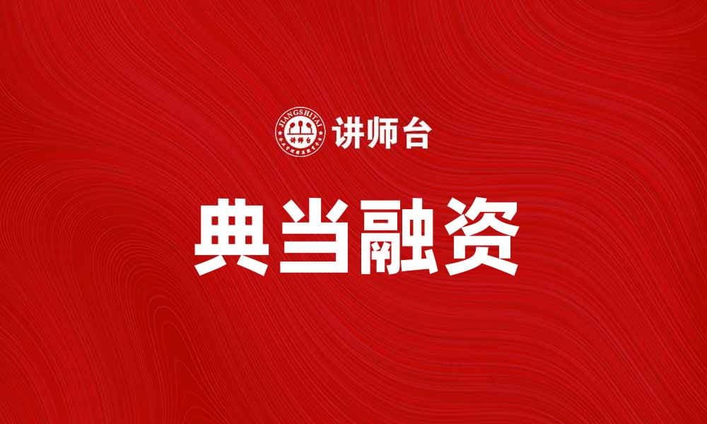 典当融资助你实现资金周转的最佳选择