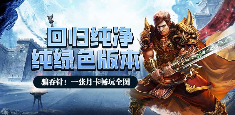 冰雪单职业月卡版:官职与合成装备系统深度解析！