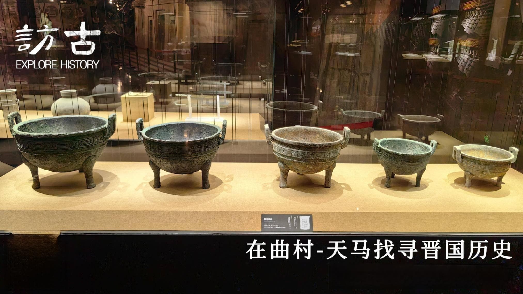 在曲村-天马找寻晋国历史：访晋国博物馆