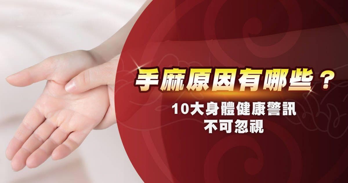 手麻原因有哪些？10 大身體健康警訊不可忽視