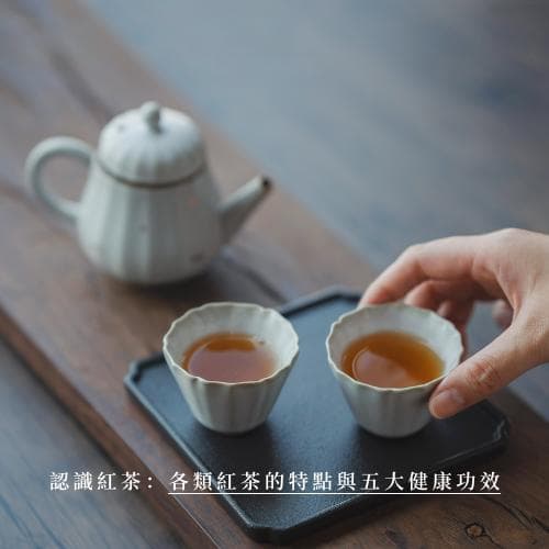 认识红茶：制作方法、各类红茶的特特点与五大健康功效