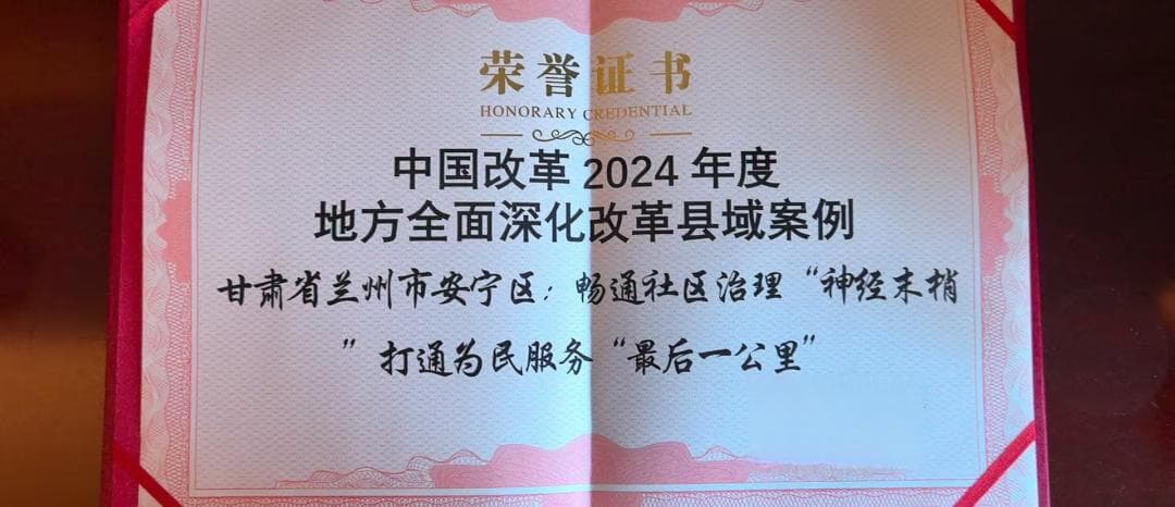 安宁区入选中国改革2024年度地方全面深化改革县域案例30佳