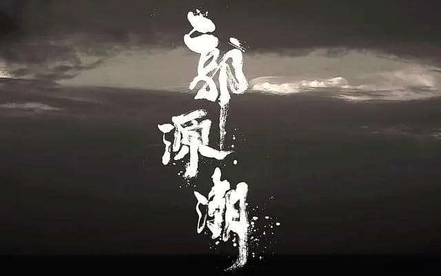 许嵩新歌《江湖》：诗情与侠义的完美融合