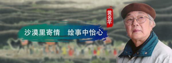 黄名芊：沙漠里寄情 绘事中怡心