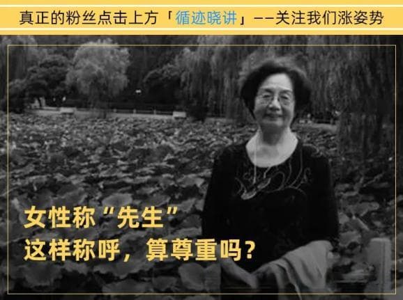 把杰出女性称“先生”，到底是不是一种尊重？