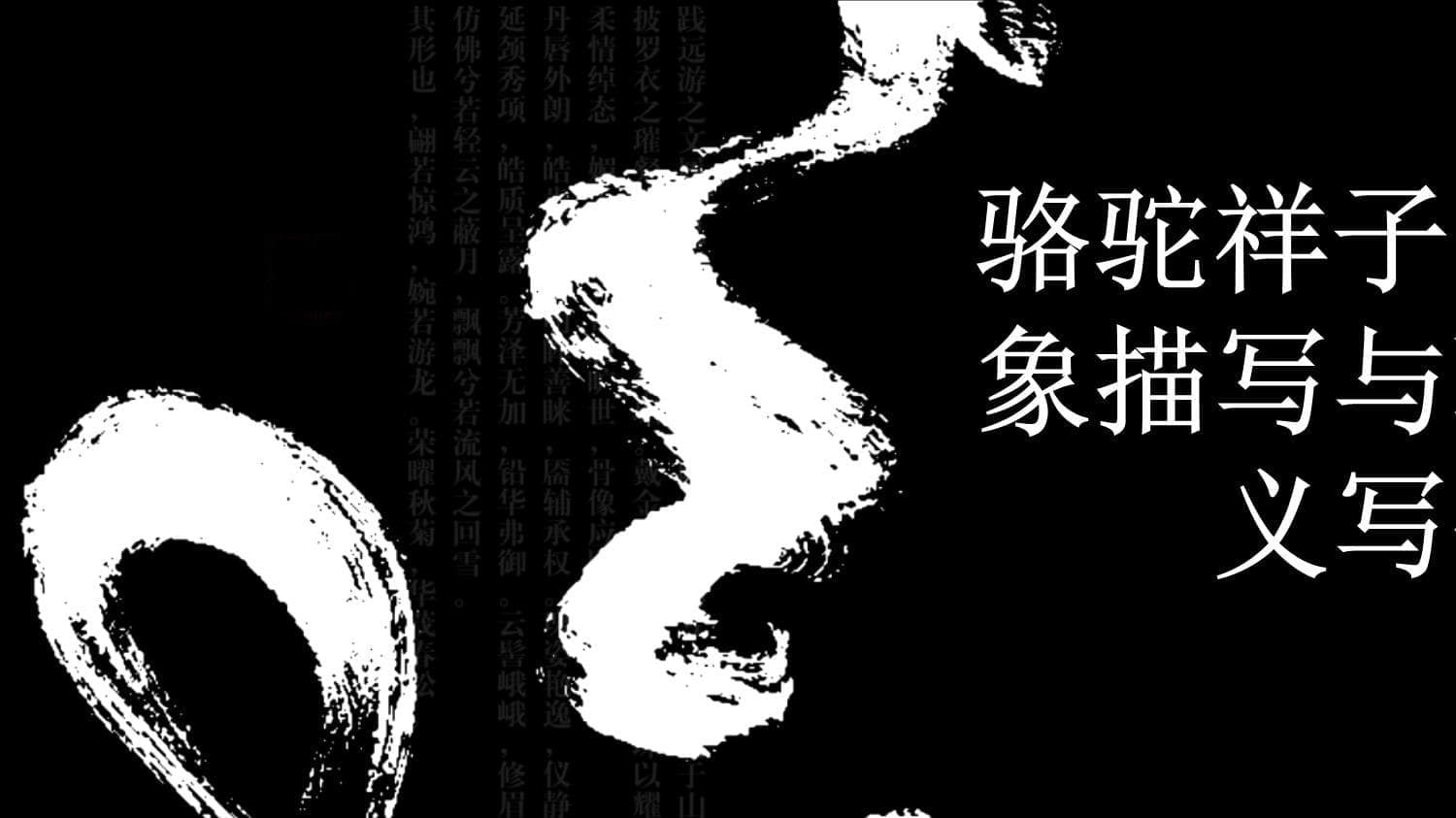 《骆驼祥子》的意象描写与现实主义写作技巧分析案例
