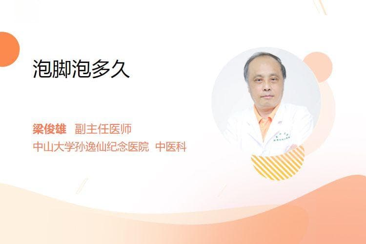 泡脚泡多久？专家建议：15-30分钟最佳
