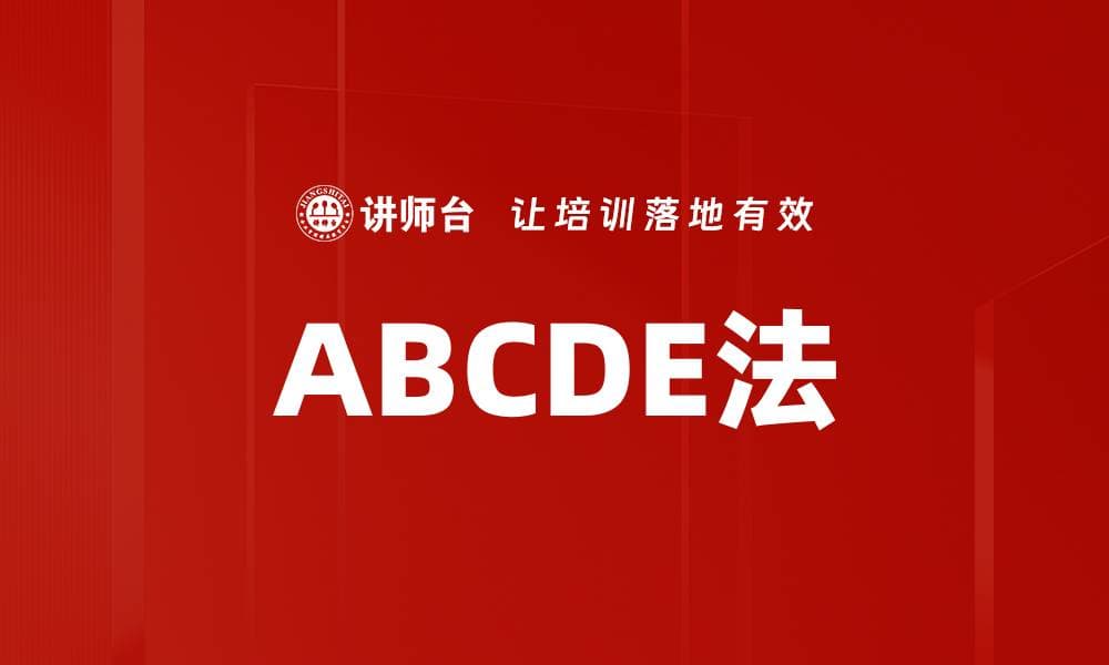 ABCDE法在心理健康与情绪压力管理中的应用