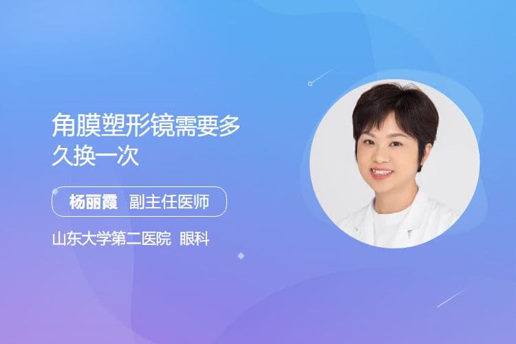 角膜塑形镜需要多久换一次