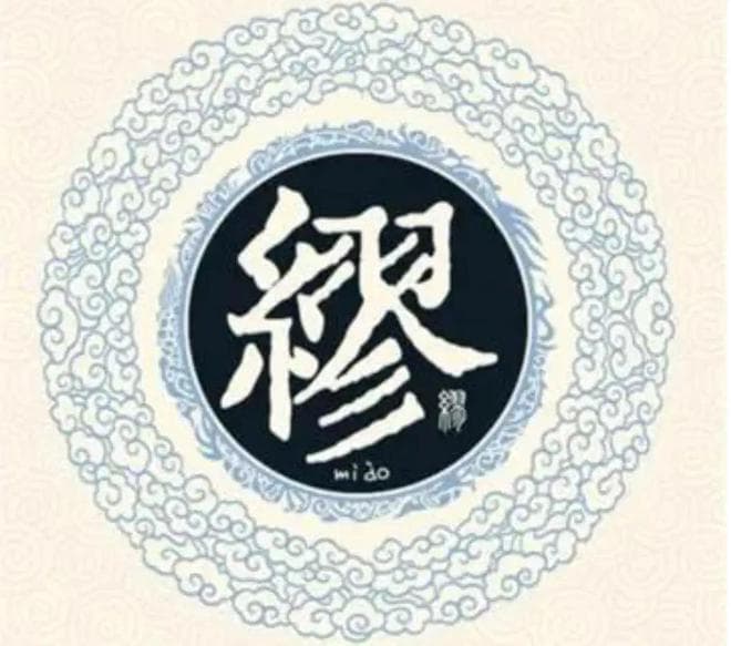 宋朝传统版《百家姓》，第172名，“缪姓”的起源和历史，你知道吗