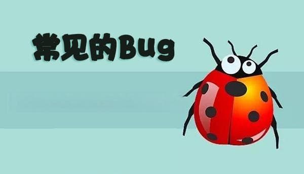 常见的4种Bug 出现原因和解决方案