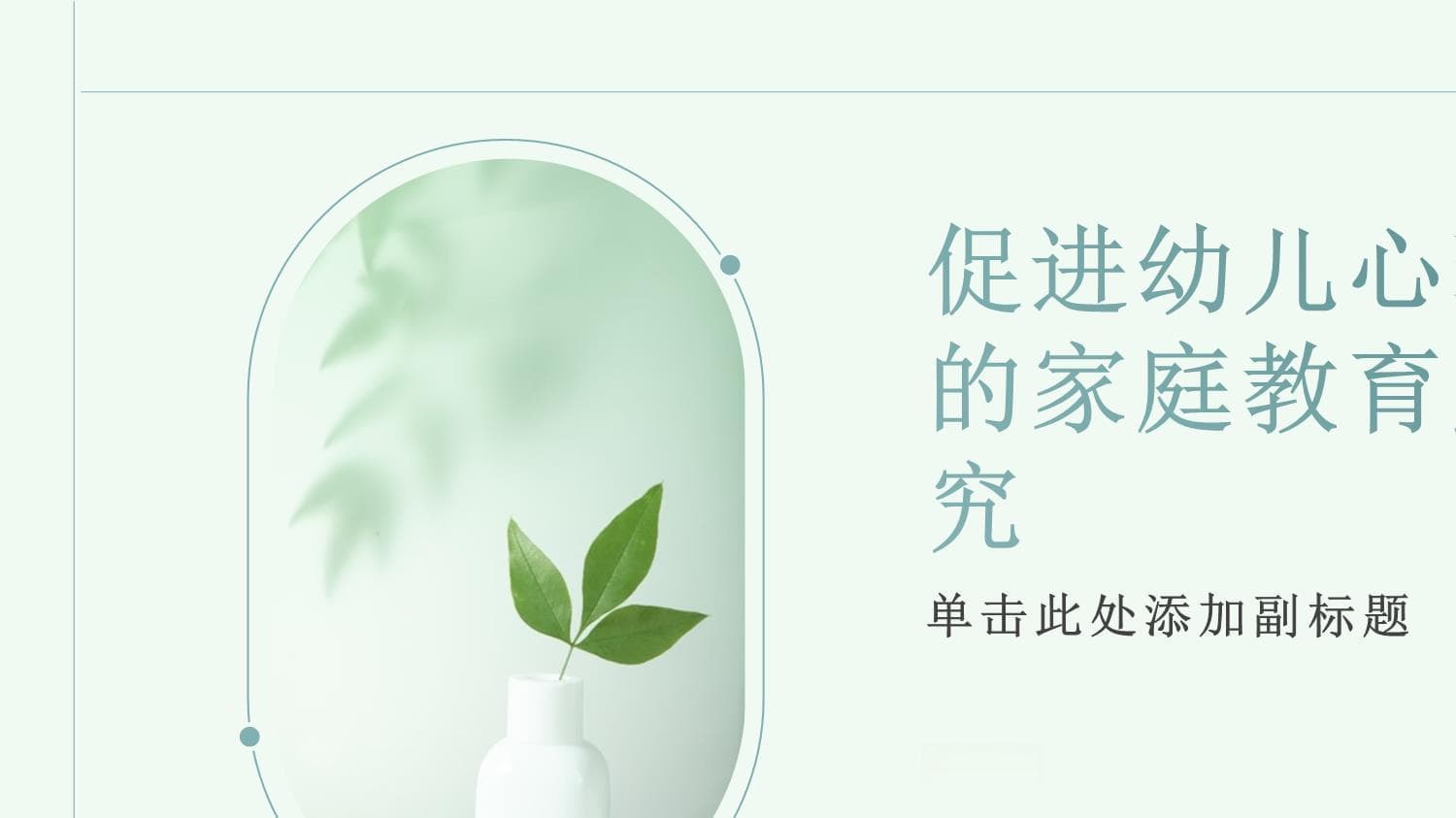 促进幼儿心理健康的家庭教育策略探究