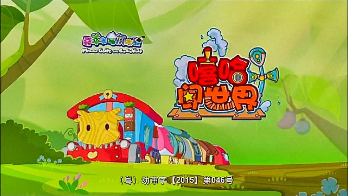 喜羊羊与灰太狼之羊年喜羊羊（羊年喜羊羊：重温经典动画）