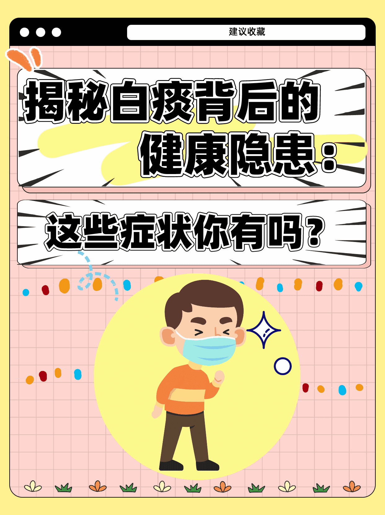 揭秘白痰背后的健康隐患：这些症状你有吗？