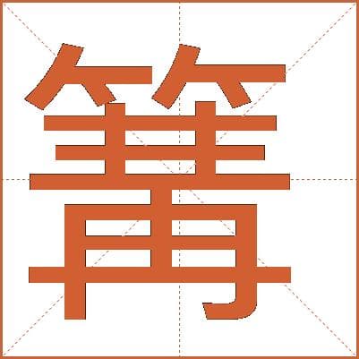 汉字“篝”的详细解释