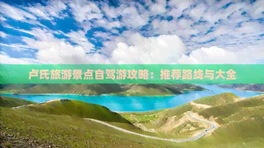 卢氏旅游景点自驾游攻略：推荐路线与景点大全