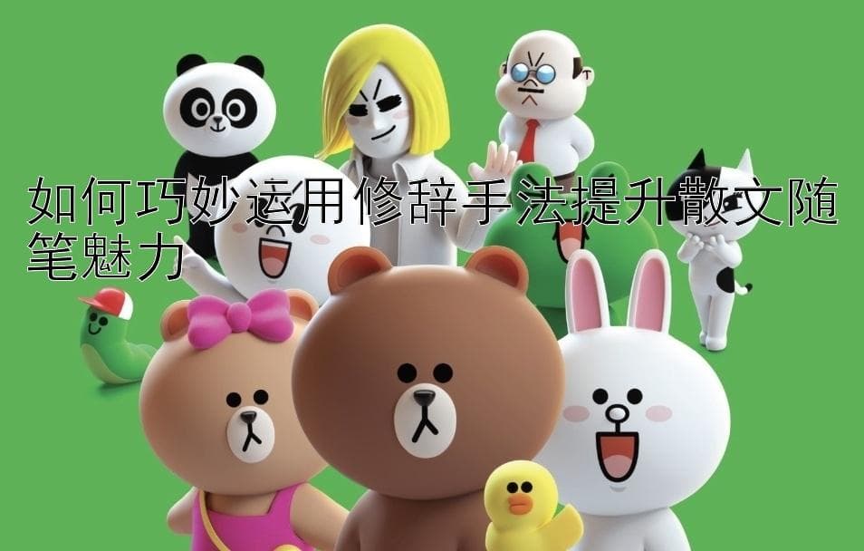 如何巧妙运用修辞手法提升散文随笔魅力