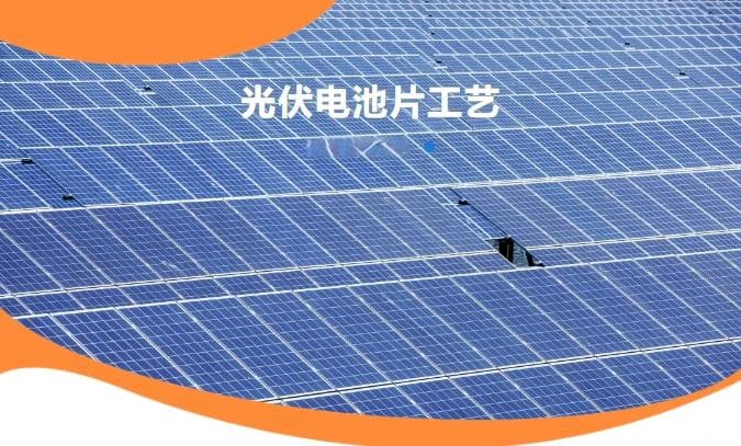 光伏电池片生产工艺流程详解