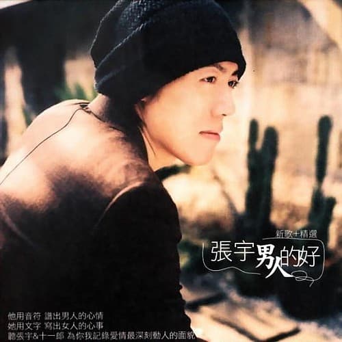 张宇翻唱《趁早》：一首关于放手与释怀的深情之作
