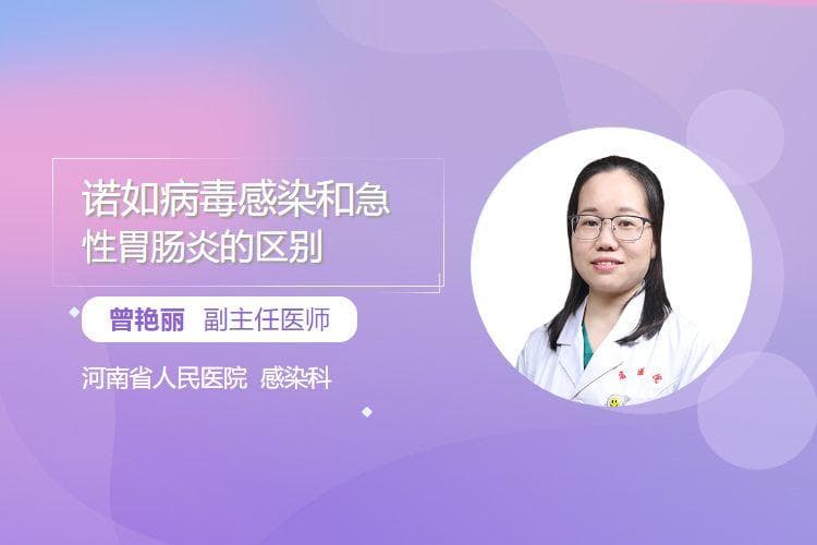 诺如病毒感染和急性胃肠炎的区别