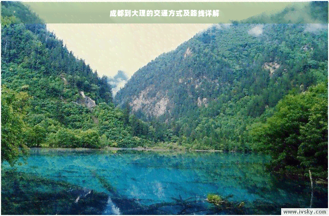 成都到大理的交通方式及路线详解