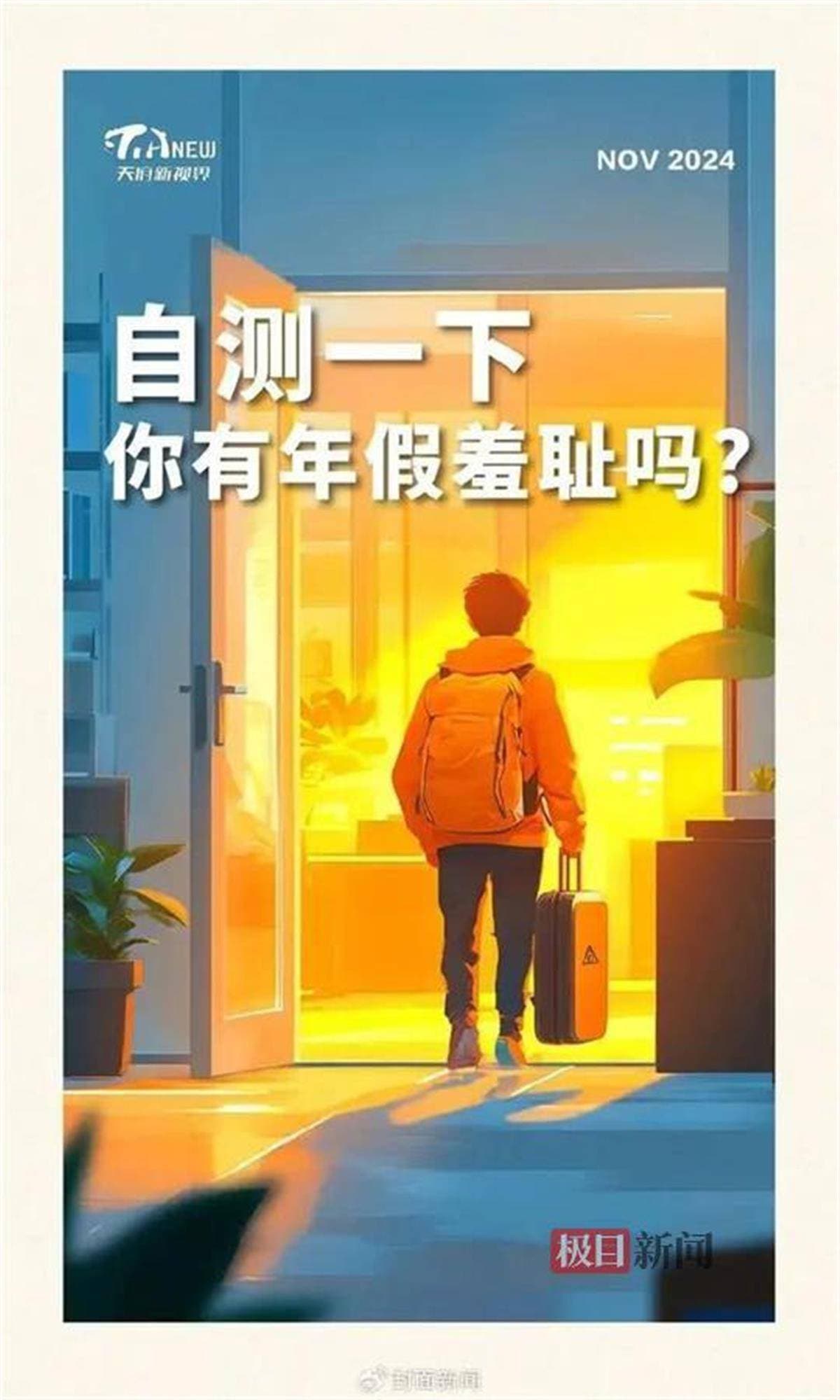 近七成职场人未休完年假，该如何疏通痛点与堵点？