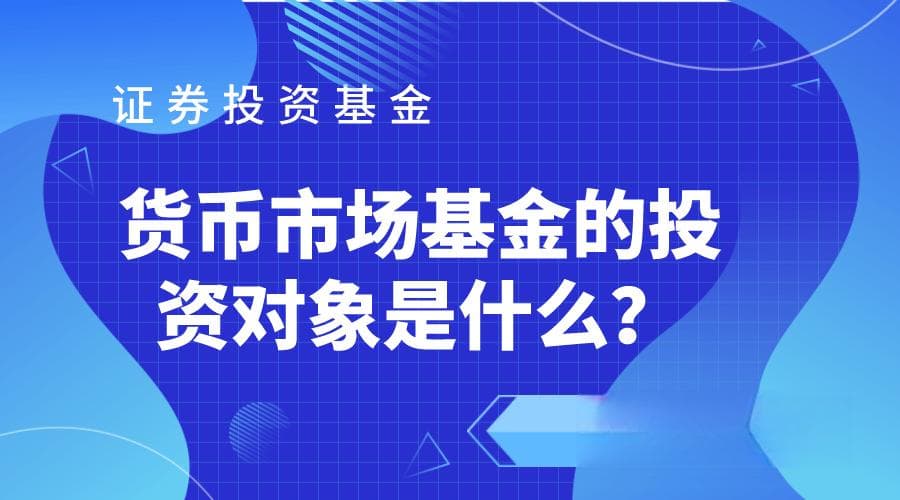 货币基金的收益受哪些因素影响？如何根据这些因素选择货币基金？
