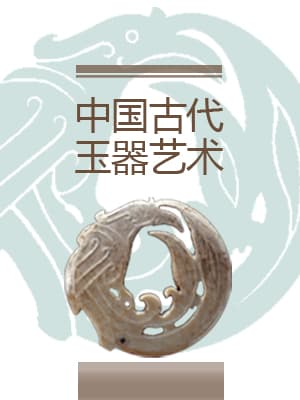 中国古代玉器艺术